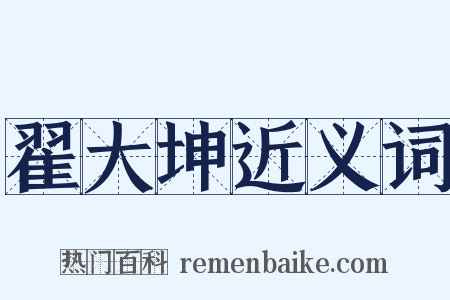 翟大坤近义词是什么意思的图片